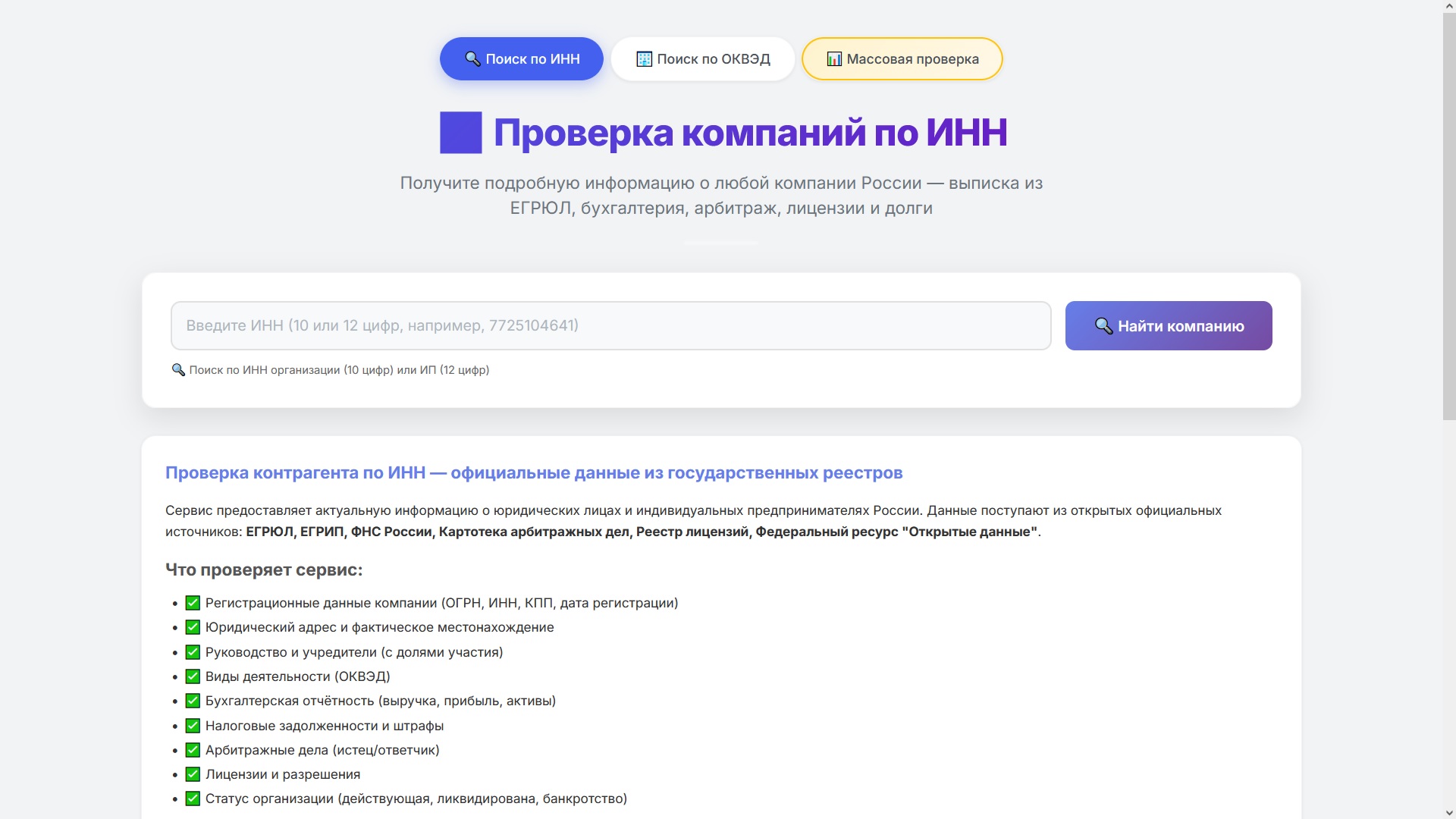 Сервис агрегации данных о контрагентах и формирования выписок по ИНН/ОКВЭД